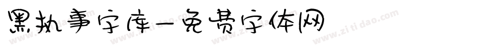 黑执事字库字体转换