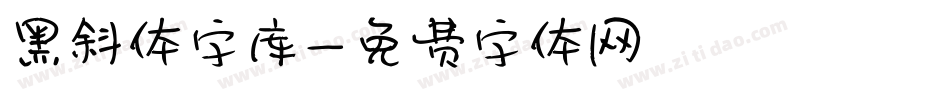 黑斜体字库字体转换