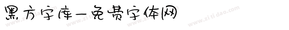 黑方字库字体转换