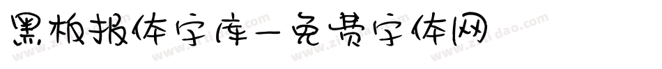 黑板报体字库字体转换