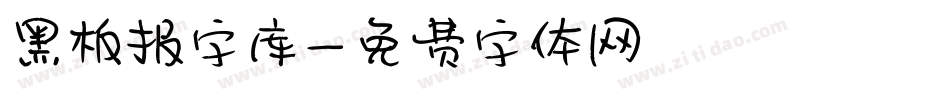 黑板报字库字体转换