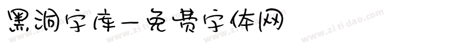 黑洞字库字体转换