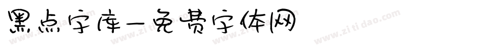 黑点字库字体转换