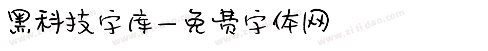黑科技字库字体转换