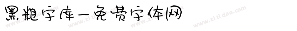 黑粗字库字体转换