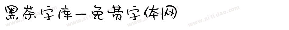 黑茶字库字体转换