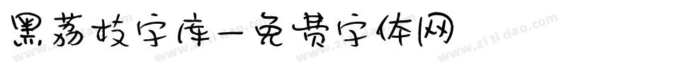 黑荔枝字库字体转换