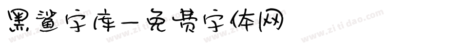 黑鲨字库字体转换