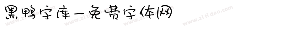 黑鸭字库字体转换