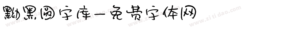 黝黑圆字库字体转换