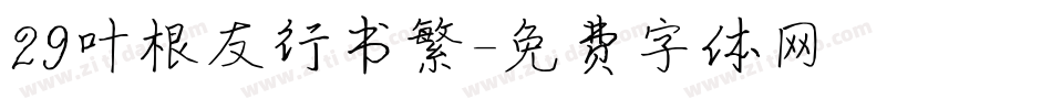 29叶根友行书繁字体转换
