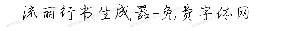 ★流丽行书生成器字体转换