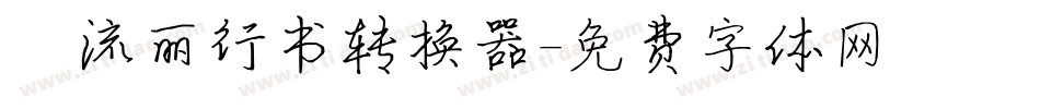 ★流丽行书转换器字体转换