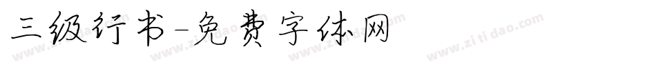 三级行书字体转换