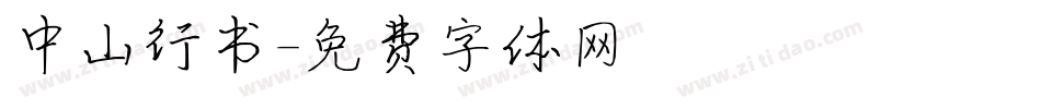 中山行书字体转换