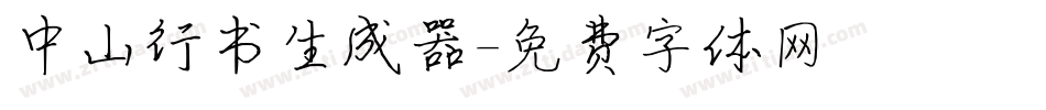 中山行书生成器字体转换