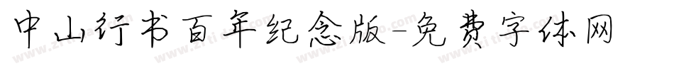 中山行书百年纪念版字体转换