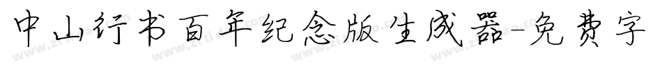 中山行书百年纪念版生成器字体转换