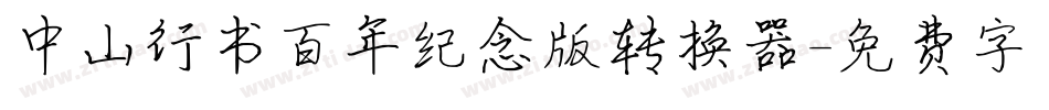 中山行书百年纪念版转换器字体转换