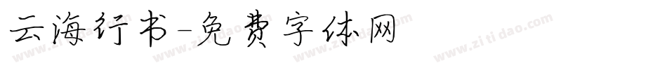 云海行书字体转换