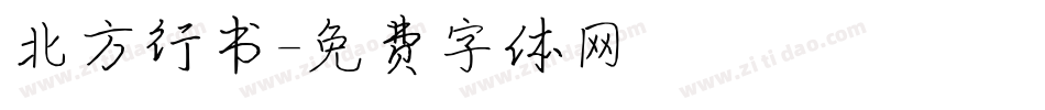 北方行书字体转换