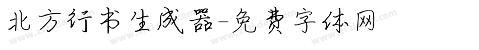 北方行书生成器字体转换