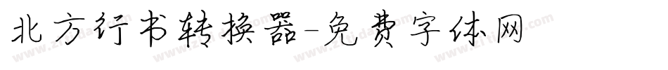 北方行书转换器字体转换