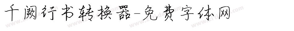 千阙行书转换器字体转换