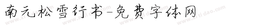 南元松雪行书字体转换