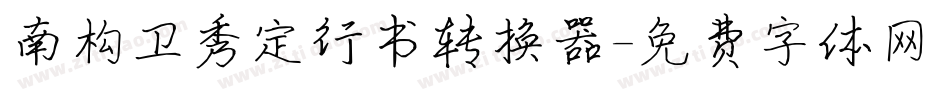 南构卫秀定行书转换器字体转换