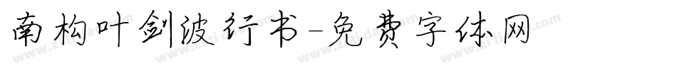 南构叶剑波行书字体转换