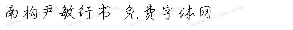 南构尹敏行书字体转换