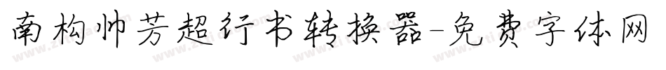 南构帅芳超行书转换器字体转换