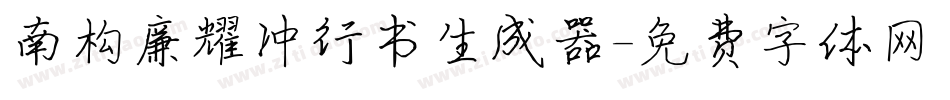 南构廉耀冲行书生成器字体转换