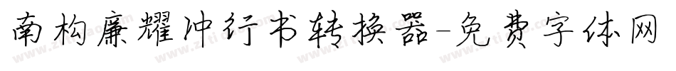 南构廉耀冲行书转换器字体转换