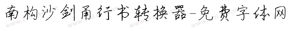 南构沙剑甬行书转换器字体转换