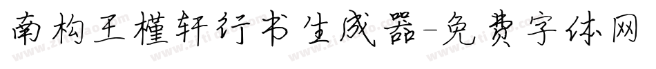 南构王槿轩行书生成器字体转换