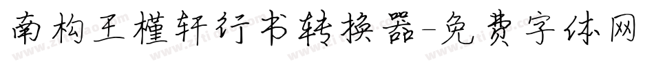 南构王槿轩行书转换器字体转换