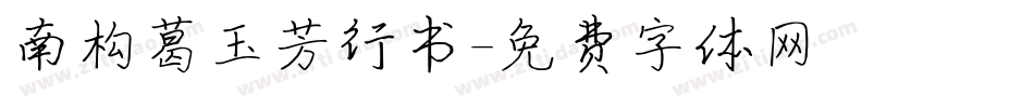南构葛玉芳行书字体转换