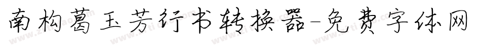 南构葛玉芳行书转换器字体转换