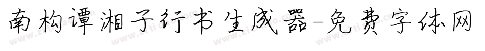 南构谭湘子行书生成器字体转换