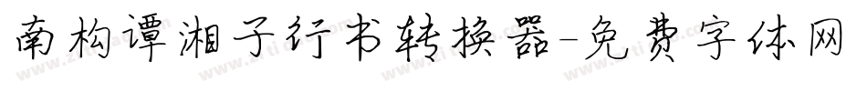 南构谭湘子行书转换器字体转换