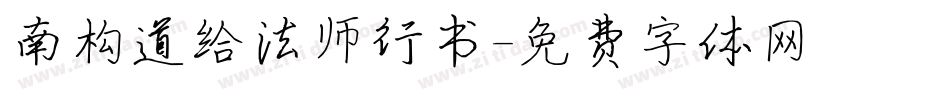 南构道给法师行书字体转换