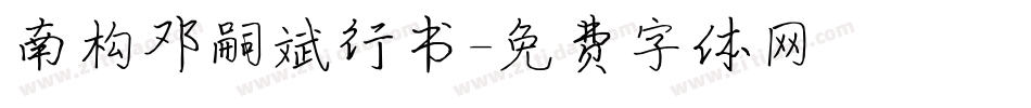 南构邓嗣斌行书字体转换