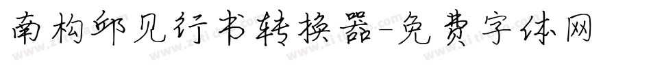 南构邱见行书转换器字体转换