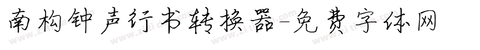 南构钟声行书转换器字体转换