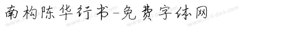南构陈华行书字体转换