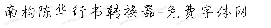 南构陈华行书转换器字体转换