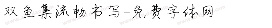 双鱼集流畅书写字体转换