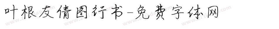 叶根友倩图行书字体转换
